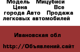  › Модель ­ Мицубиси  › Цена ­ 650 000 - Все города Авто » Продажа легковых автомобилей   . Ивановская обл.